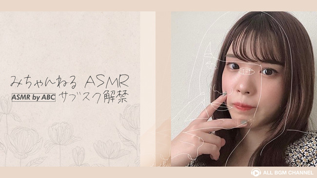 みちゃんねるasmr Asmr By Abc 初コラボ サブスク解禁 21年3月22日 エキサイトニュース