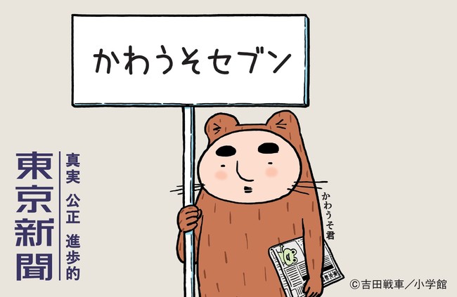 かわうそ君が21年も継続して東京新聞の広告キャラクターに就任 21年3月25日 エキサイトニュース