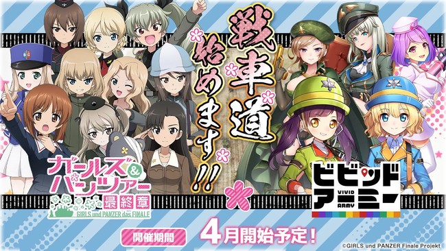 G123 ガールズ パンツァー 最終章 ビビッドアーミー のコラボが開催決定 21年3月25日 エキサイトニュース