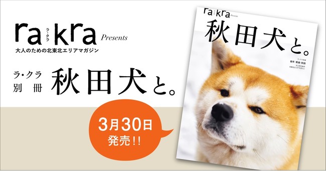 秋田犬を知るムック本 ラ クラ別冊 秋田犬と 3月30日 火 発売 21年3月25日 エキサイトニュース