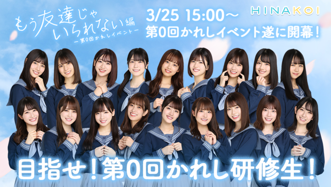 日向坂46公式恋愛シミュレーションゲームアプリ「ひなこい」本日3月25日（木）よりリアル特典がGETできる「第0回かれしイベント～もう友達じゃいられない編～」開催！  (2021年3月26日) - エキサイトニュース