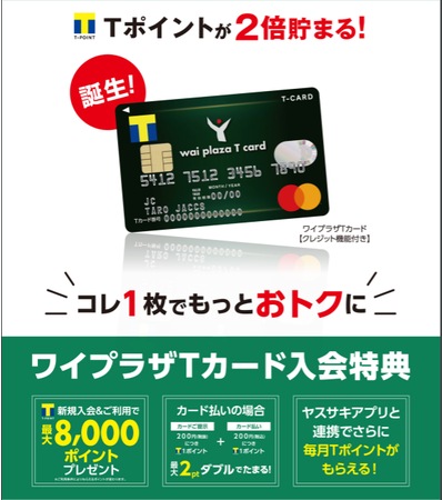 Tポイントが２倍貯まる 新規入会 ご利用で 最大8 000ポイント クレジット機能付きtカード ワイプラザtカード 募集 発行開始 21年3月 30日 エキサイトニュース