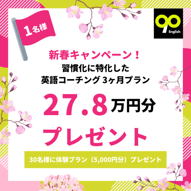 エイプリルフール もう自分に嘘はつかない 英語から逃げたくないあなたへ 90 Englishが27 8万円分の英語コーチングプランを無料でプレゼント 21年4月1日 エキサイトニュース