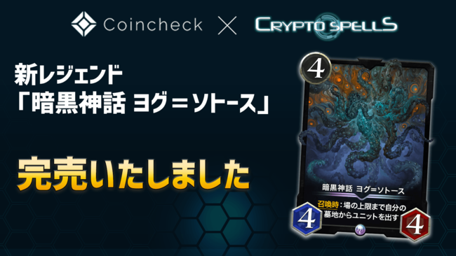 Nftゲーム クリプトスペルズ がcoincheck Nft B版 にて販売した新レジェンドカードが 出品から５秒間以内に購入され わずか６分で全カードが完売 21年4月2日 エキサイトニュース