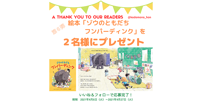 入園 入学の時期に読みたい絵本 ゾウのともだち フンパーディンク が当たる こどものほん編集部公式instagram プレゼントキャンペーン開催中 21年4月6日 エキサイトニュース 3 4