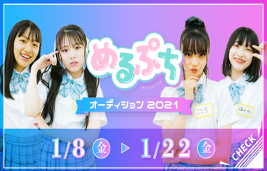 応募総数1265名「めるぷちオーディション2021」、「みなつ」と「りりか