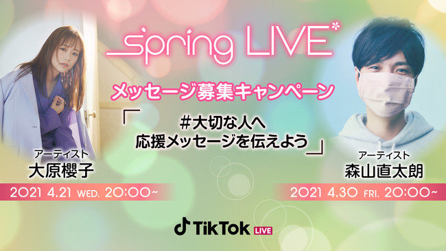 Tiktok春のスペシャルライブ Tiktok Spring Live 開催 大原櫻子さん 森山直太朗さんが出演 21年4月9日 エキサイトニュース