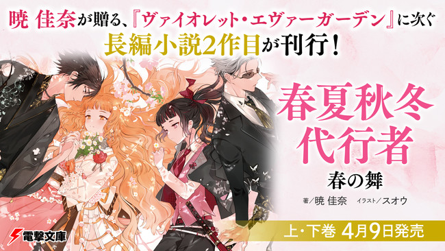 暁 佳奈が贈る ヴァイオレット エヴァーガーデン に次ぐ長編小説2作目 春夏秋冬代行者 春の舞 が電撃文庫より4月9日 金 に発売 21年4月 9日 エキサイトニュース