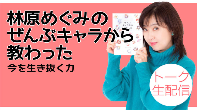 声優 林原めぐみの発売後即重版の書き下ろし書籍 林原めぐみのぜんぶキャラから教わった 今を生き抜く力 発売記念 ニコニコ生放送にてトークイベント開催 21年4月9日 エキサイトニュース