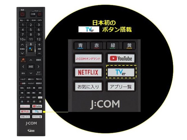 Tverテレビアプリ 専用ボタンがテレビリモコンに初搭載 J Com Link 新機種に対応 Tver へのアクセスがより手軽に 21年4月12日 エキサイトニュース Tverテレビアプリ 専用ボタンがテレビリモコンに初搭載 J Com Link 新機種に対応 Tver へのアクセスがより手軽に 21年4月12日 エキサイトニュース