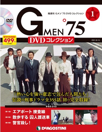 初の全355話完全収録 伝説のハードボイルド刑事ドラマが蘇る 隔週刊 Gメン 75 Dvd コレクション 創刊 21年4月13日 エキサイトニュース