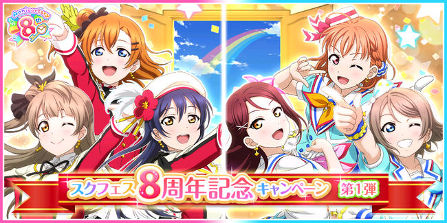 ブシモ ラブライブ スクールアイドルフェスティバル スクフェス8周年記念キャンペーン第1弾開催のお知らせ 21年4月14日 エキサイトニュース 2 14