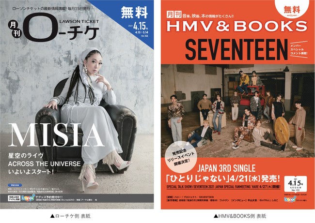 本日発行 フリーペーパー 月刊ローチケ 月刊hmv Books 4月号の表紙 巻頭特集は Misia Seventeen が登場 21年4月15日 エキサイトニュース