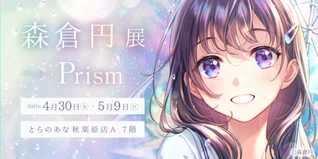 とらのあな イラストレーター森倉円先生によるイラスト展 森倉円展 Prism を 4月30日より秋葉原で開催 21年4月16日 エキサイトニュース