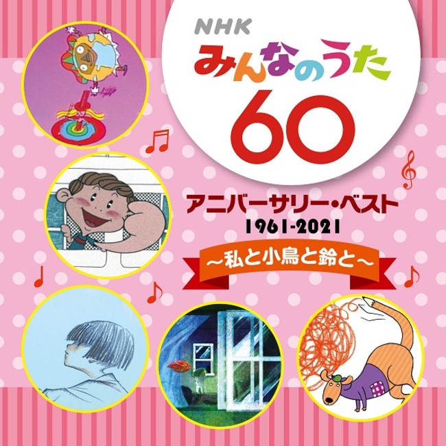 ＮＨＫみんなのうた 60 アニバーサリー・ベスト！「NHKみんなのうた」が放送開始60年を迎えたことを記念したCDが、レコード会社５社から発売！