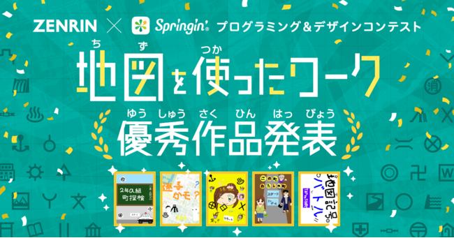 地図 をテーマにしたゼンリン Springin のプログラミング デザインコンテスト 優秀作5作品が決定 21年4月19日 エキサイトニュース