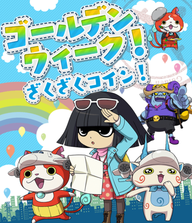 妖怪ウォッチ まとめ売り ゴールデンウィークセール中 妖怪ウォッチ ワールド】季節の新イベント「ゴールデンウィーク