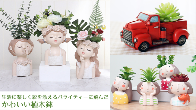 生活に楽しく彩を添えるバライティーに飛んだかわいい植木鉢の取り扱いを開始致しました 21年4月19日 エキサイトニュース