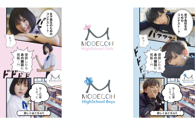 日本最大級のモデルコンテスト Modecon が初の女子高生 男子高校生 Modecon Highshool Girls Modecon Highshool Boys を同時開催 21年4月日 エキサイトニュース