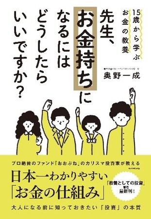 22年高校 投資 授業必須化にむけて 日本一わかりやすい お金の仕組み の本 15歳から学ぶお金の教養 先生 お金持ちになるにはどうしたらいいですか 出版 書店ランキング入り 21年4月日 エキサイトニュース