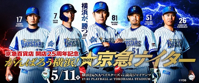 2021年５月11日（火）京急百貨店 開店25周年記念「がんばろう横浜！京急ナイター2021」開催！ (2021年4月21日) - エキサイトニュース