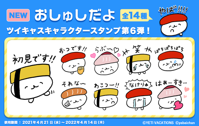 ツイキャスに おしゅしだよ のキャラクタースタンプが新登場 21年4月21日 エキサイトニュース