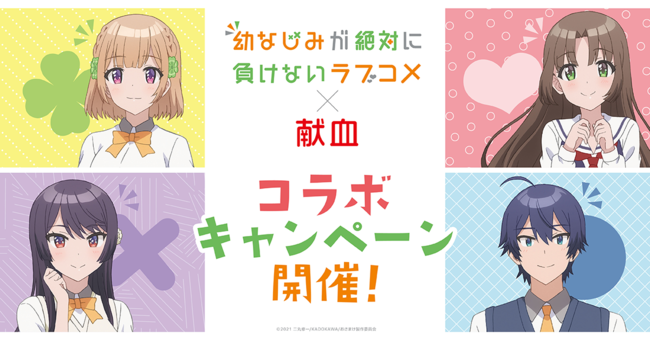 幼なじみが絶対に負けないラブコメ 献血 岐阜県赤十字血液センター キャンペーン開催 21年4月21日 エキサイトニュース