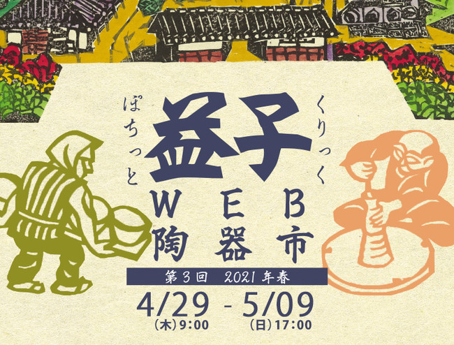 益子WEB陶器市】出品作家は220以上！5,000種類以上の出品アイテムが確認できるプレサイトが本日オープン (2021年4月22日) -  エキサイトニュース