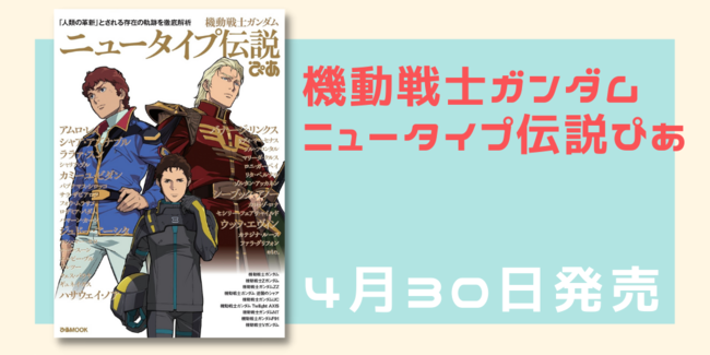 ニュータイプは戦争の道具なのか 平和をもたらすのか 機動戦士ガンダム ニュータイプ伝説ぴあ 大反響につき 一年戦争 のアムロ 第二次ネオ ジオン戦争 のアムロとシャアのページを特別先読み公開 21年4月23日 エキサイトニュース