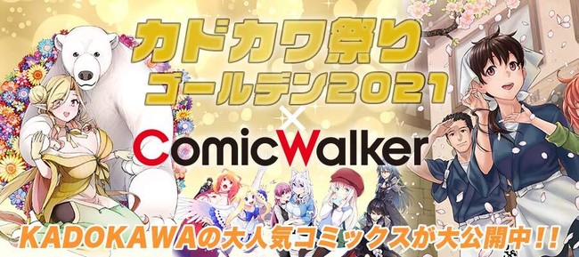Gwも漫画をたくさん楽しもう Kadokawaの人気コミック作品90タイトル以上のコミックス第１巻が無料で楽しめる カドカワ祭り ゴールデン 21 Comicwalker 本日より開催 21年4月23日 エキサイトニュース