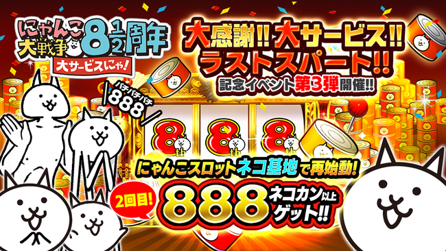 にゃんこ大戦争 8と1 2周年記念イベント第3弾開催のお知らせ 21年4月26日 エキサイトニュース 3 6