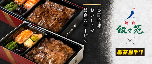 焼肉 叙々苑 のお弁当を弁当デリバリーサイト お弁当デリ にて販売開始 2021年4月26日 エキサイトニュース