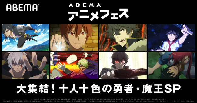 おすすめアニメを続々無料放送する Abema の特別企画 Abemaアニメフェス ゴールデンウィークは勇者と魔王が大集結 特別企画 大集結 十人十色の勇者 魔王sp 開催 21年4月27日 エキサイトニュース