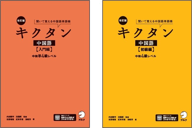 中国語単語帳の決定版を 中検の最新傾向に合わせて改訂ー 改訂版キクタン中国語 入門編 中検準４級レベル と 改訂版キクタン中国語 初級編 中検４級レベル を4月27日 2冊同時発売 21年4月27日 エキサイトニュース