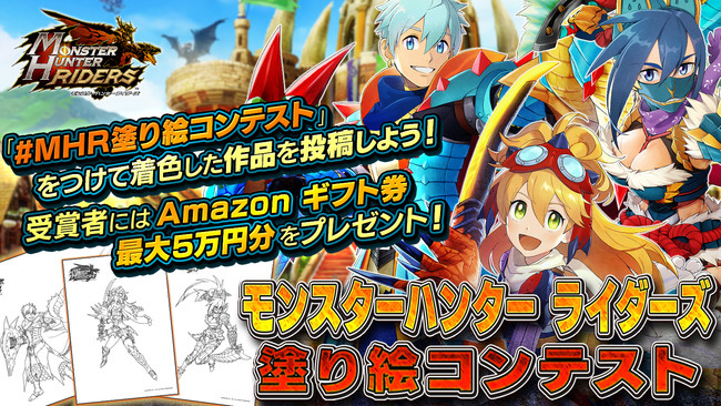 モンハンライダーズ 最優秀作品賞はamazon ギフト券5万円分 塗り絵コンテスト開催 21年4月28日 エキサイトニュース