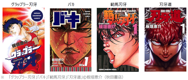 Gwは マンガbang で 刃牙 シリーズを無料で読めッッ 人気の 刃牙 シリーズ４作品全132巻が５月１日よりgw特別配信開始 21年4月30日 エキサイトニュース