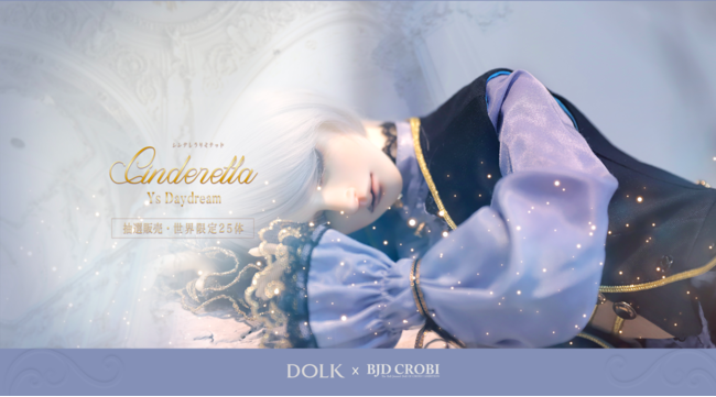 DOLK】世界25体限定！伏目の美少年ドールが、絢爛豪華なシンデレラ