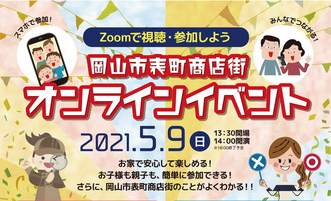 岡山市表町商店街がオンラインイベントを開催 謎とき や まるばつクイズ にzoomで参加 岡山在住の皆様 そして岡山を離れている皆様にも イベントを楽しんでいただきたい 5月9日 日 の14時から 21年5月4日 エキサイトニュース