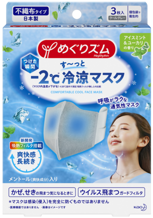 つけた瞬間 2 マスク内温度が下がる めぐりズム す っと冷涼マスク 21年5月15日数量限定発売 21年5月10日 エキサイトニュース