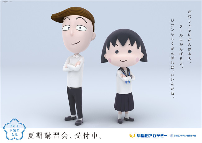 進学塾 早稲田アカデミー 夏期講習会 新広告 まる子とともに 勉強に向き合う姿を描く 花輪クンも登場 21夏期講習会 篇 全ビジュアル公開 21年5月17日 エキサイトニュース