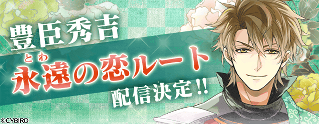 イケメン戦国◇時をかける恋』「豊臣秀吉（CV. 鳥海 浩輔）」本編にスチル&ボイスが追加決定！ (2021年5月18日) - エキサイトニュース