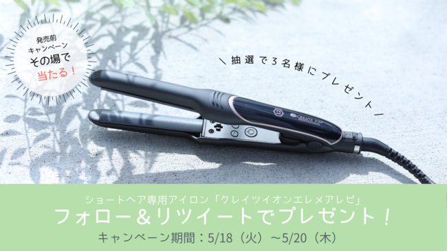 新商品 ショートヘア専用アイロンが当たる発売前プレゼントキャンペーンを開催 21年5月18日 エキサイトニュース