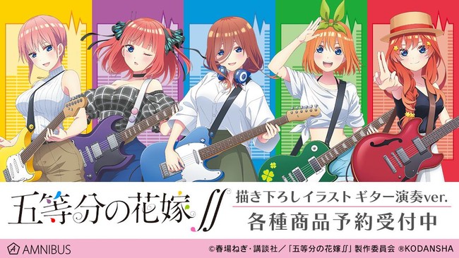 Tvアニメ 五等分の花嫁 の描き下ろしイラスト ギター演奏ver 商品の受注を開始 アニメ 漫画のオリジナルグッズを販売する Amnibus にて 21年5月日 エキサイトニュース