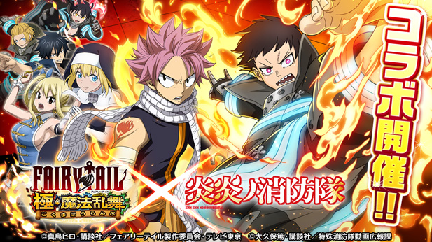 Fairy Tail 極 魔法乱舞 Tvアニメ 炎炎ノ消防隊 コラボイベント開催 21年5月日 エキサイトニュース