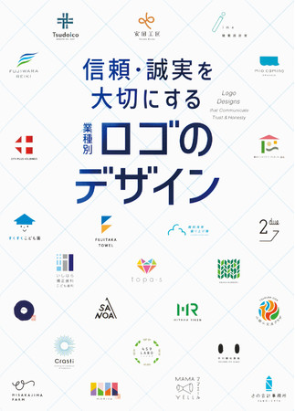 豊かで安定した生活を支えてくれる企業ロゴと実例が満載 信頼 誠実を大切にする 業種別ロゴのデザイン 5 24発売 21年5月21日 エキサイトニュース