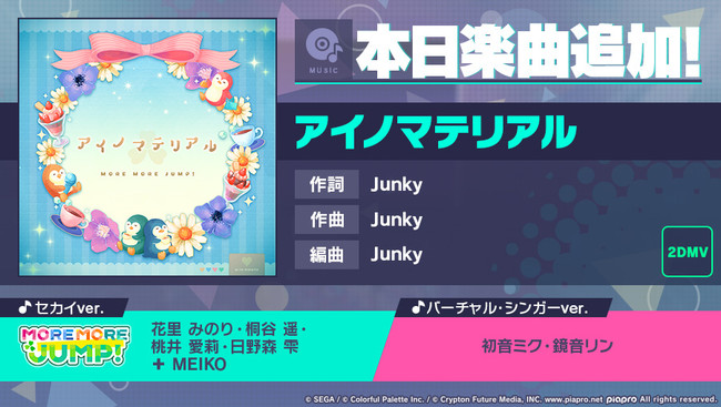 プロジェクトセカイ カラフルステージ Feat 初音ミク Junkyさんの書き下ろし楽曲 アイノマテリアル 追加 21年5月22日 エキサイトニュース