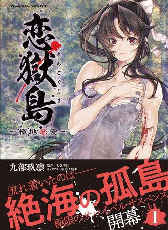 絶海の孤島を舞台に巻き起こる極限のサバイバルサスペンス ヴァルキリーコミックス 恋獄島 極地恋愛 1 が発売 21年5月25日 エキサイトニュース