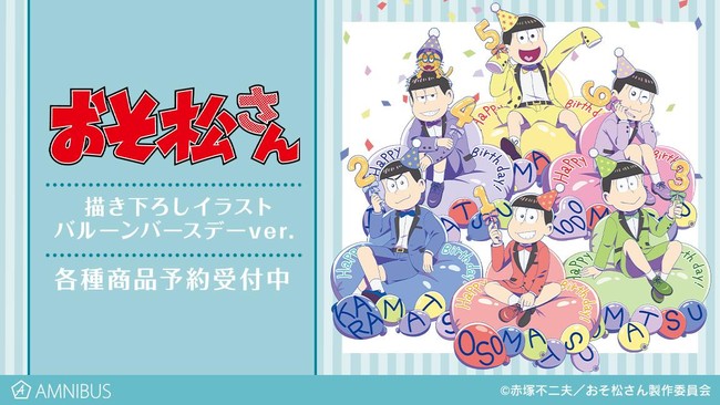 おそ松さん の描き下ろしイラスト バルーンバースデーver 商品7種の受注を開始 アニメ 漫画のオリジナルグッズを販売する Amnibus にて 21年5月26日 エキサイトニュース