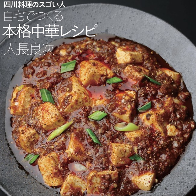 四川料理のスゴい人 人長良次が初レシピ本を出版 四川麻婆豆腐や痺れる黒炒飯など紹介する 四川料理のスゴい人 自宅でつくる本格中華レシピ 6 4発売 先着名限定でオンライン料理教室も開催 21年5月28日 エキサイトニュース