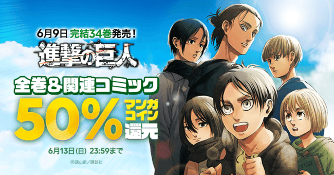 Lineマンガ 進撃の巨人 完結 最終巻34巻発売を記念し 関連作品全て50 コイン還元キャンペーンを本日より開催 21年5月28日 エキサイトニュース